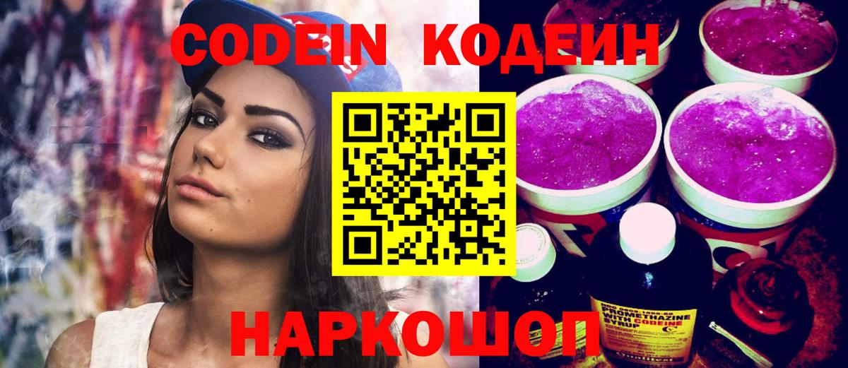Кодеин напиток Lean (лин)  Вход с VPN  Череповец  Codein Purple Drank 